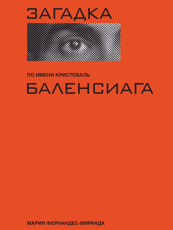 Загадка по имени Кристобаль Баленсиага ПОДПИСНЫЕ ИЗДАНИЯ