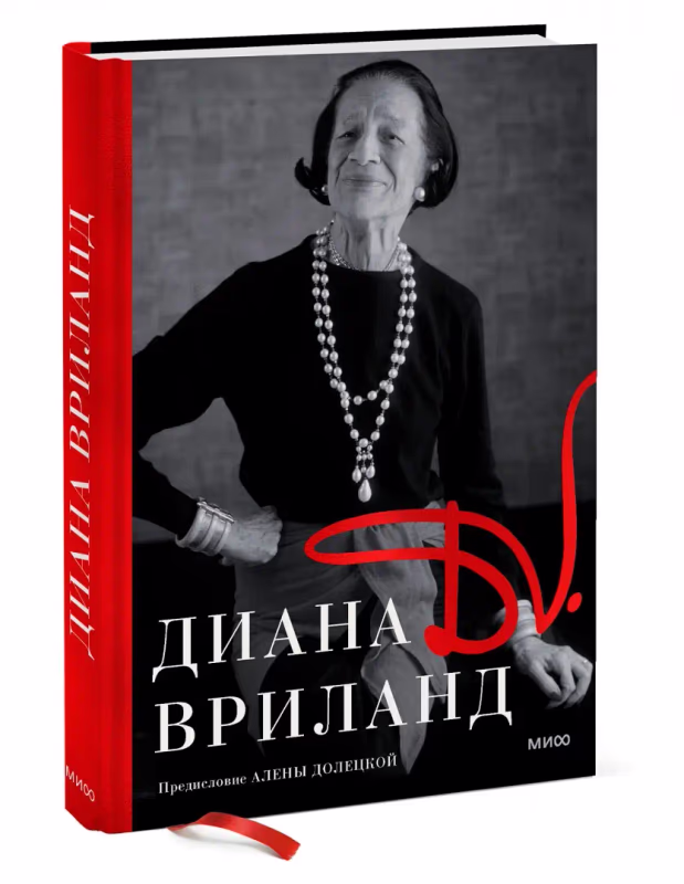 Диана Вриланд
