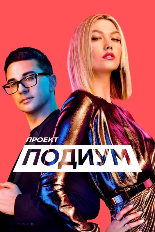 Что посмотреть: 5 модных шоу для длинных выходных
