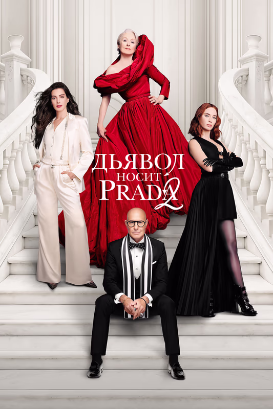 Кадры из фильма «Дьявол носит Prada 2»